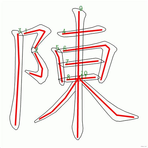 陳 16劃|陈的筆順 國字「陈」筆畫